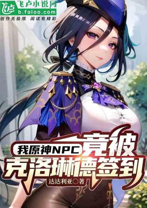 我原神npc