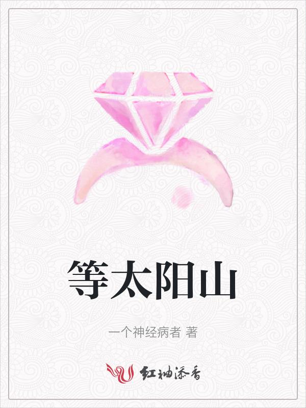 等太阳下山了