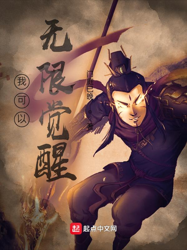 我能无限觉醒起点中文网