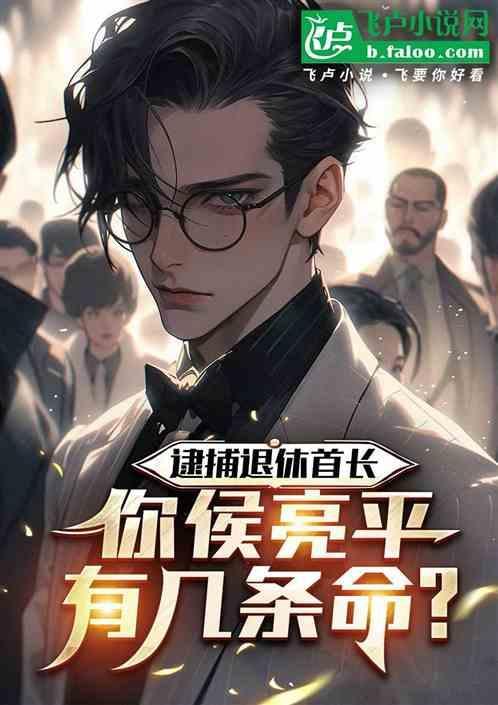 侯亮平 级别