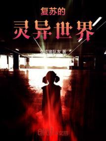 灵异复苏世界的天师