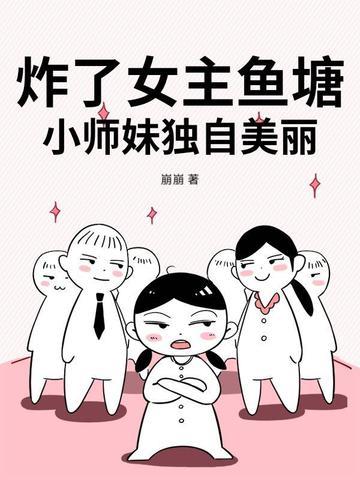 炸了妹妹鱼塘什么意思