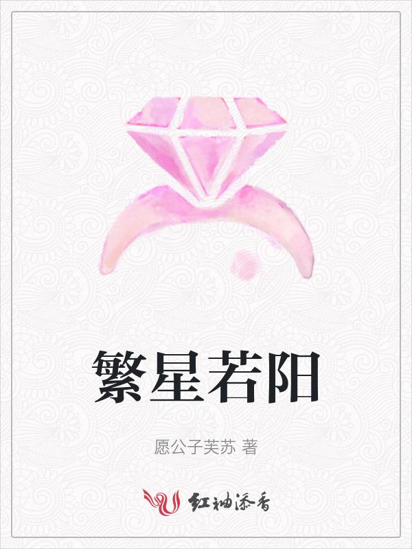 繁星若辰