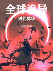 全球诡异时代黑白茶