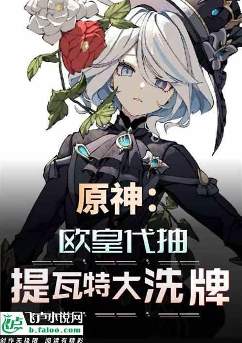 原神提瓦特三巨头