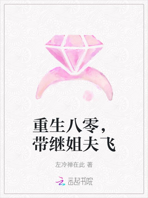 带继姐夫飞 左冷禅在此