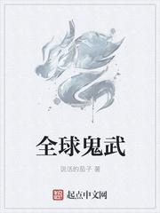 全球神鬼游戏