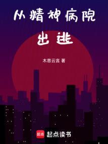 精神病院出逃病人视频
