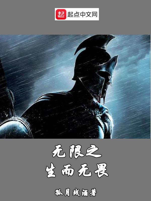 生而无畏出自哪里
