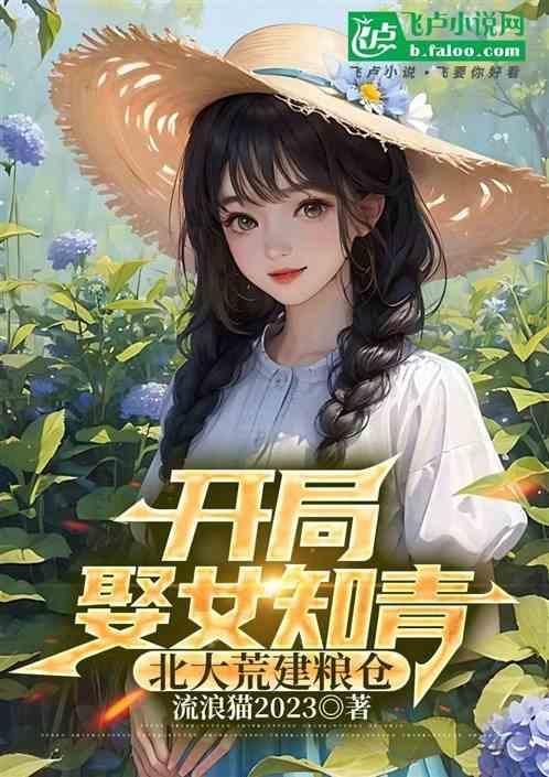 开局被女知青赖上北大荒的动漫