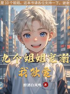 九个姐姐都是宠弟狂魔的视频