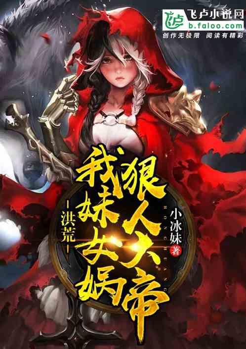 洪荒我妹女娲狠人大帝