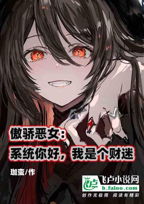傲娇系统攻略