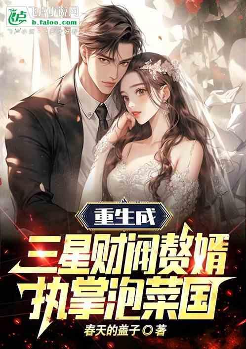 重生成三星财阀赘婿执掌泡菜国 春天的盖子