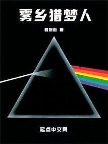雾乡猎梦人全文免费阅读
