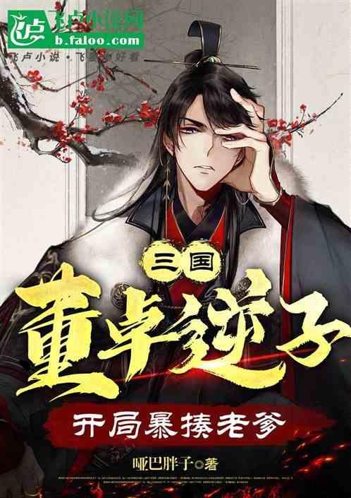董卓逆子tⅹt