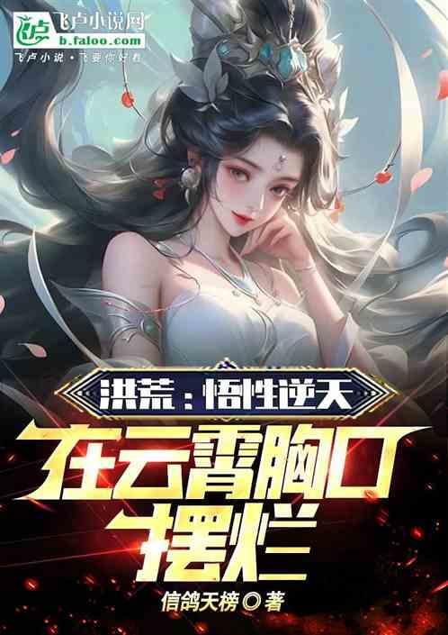 洪荒云霄证道