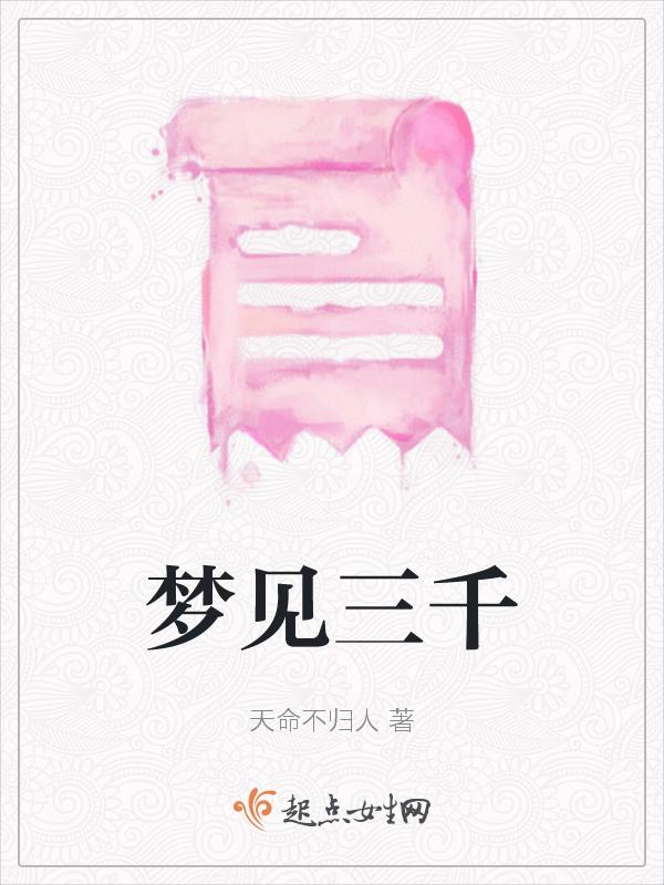 梦见三千条毛巾