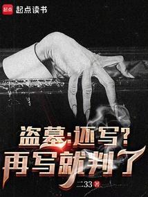 盗墓还可以怎么说