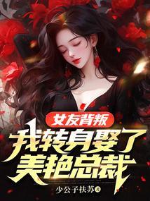 女友背叛了我还会回头吗