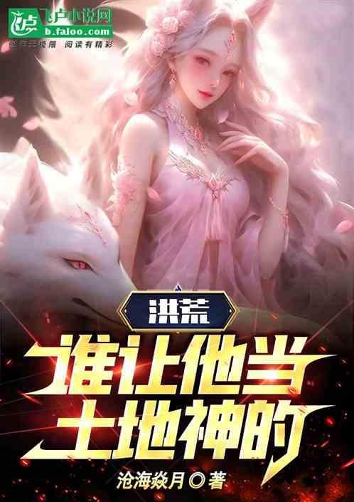 洪荒 开局让后土成魔