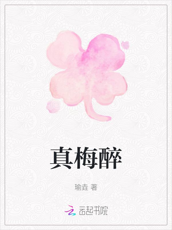 真梅醉喝了算酒驾吗