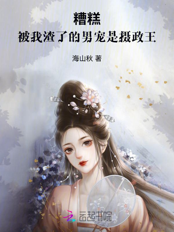 被我渣过的男主重生了免费阅读