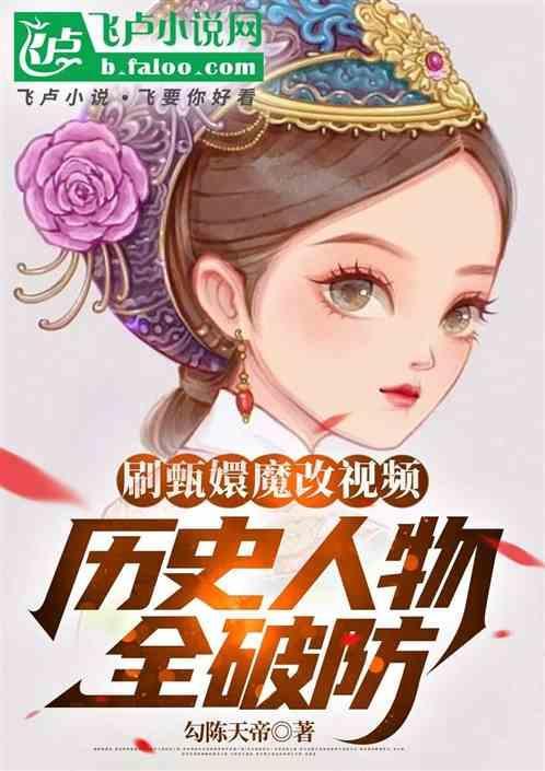 甄嬛传改了多少历史