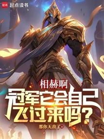 相赫啊冠军它会自己飞过来吗TXT
