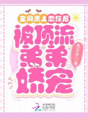 被顶流弟弟娇宠