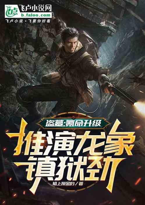 龙象镇狱神功4000章节的玄幻