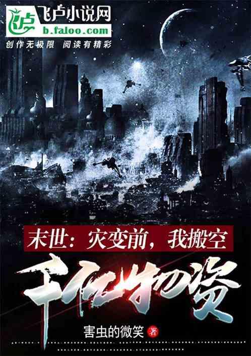 灾难末世空间