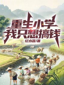 重生之我只想搞钱