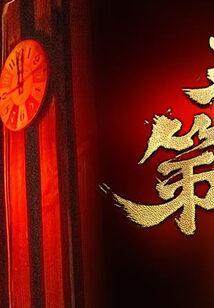 天字第一当宗禹最后和谁在一起了