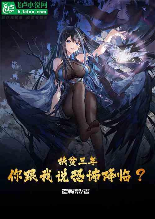 你跟我说恐怖降临的话