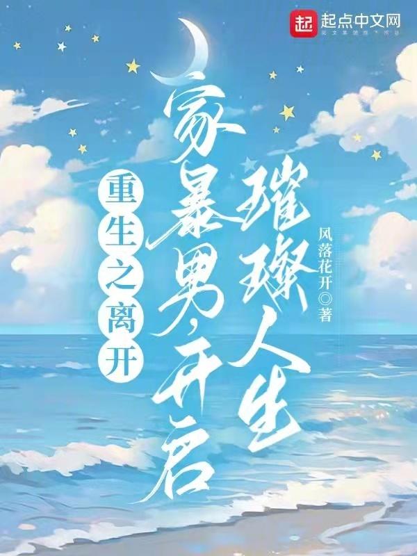 都重生了谁还要这家暴男 风落花开