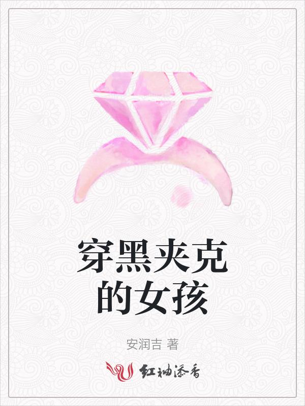 黑色夹克显老吗