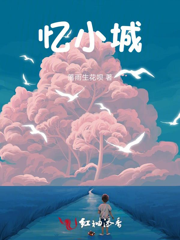 忆小城七律诗