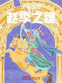 全职法师赵有乾结局