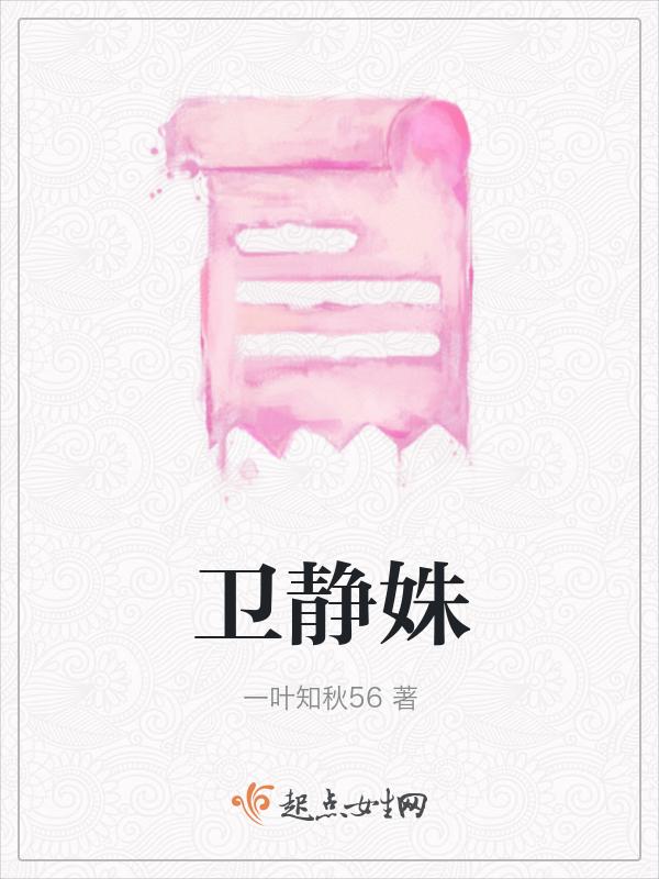 卫静姝陆清离