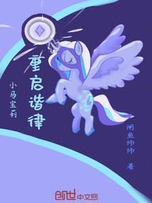 小马宝莉新版视频
