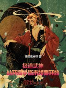 极道武神化十