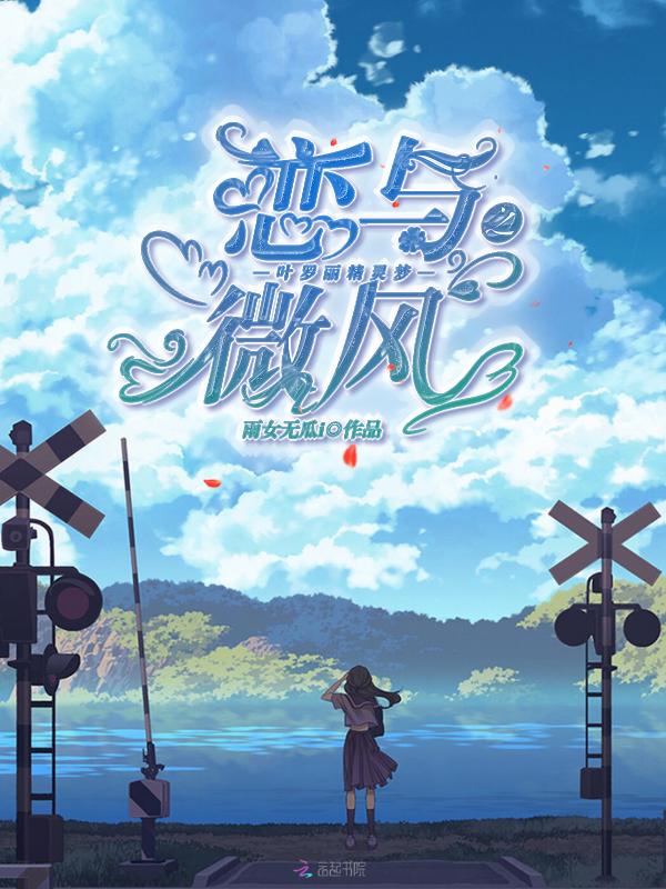 叶罗丽精灵梦之恋与微风 雨女无瓜i 轻