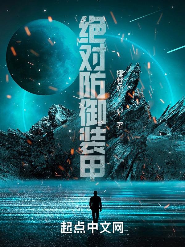 绝对防御表情包