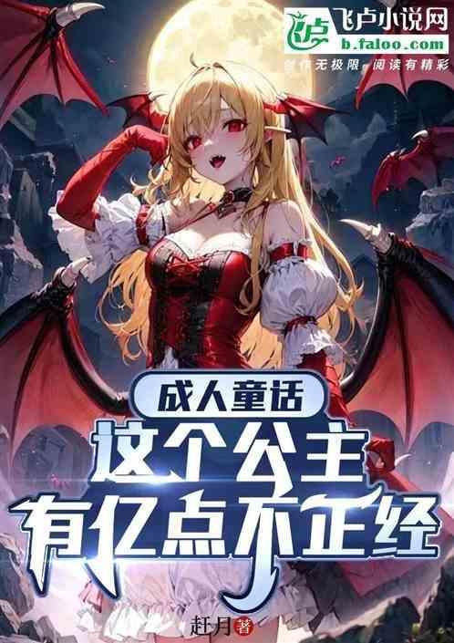 这个公主的故事