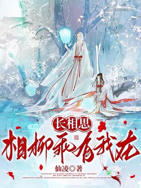 长相思相柳是谁