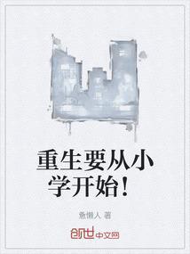 重生上小学