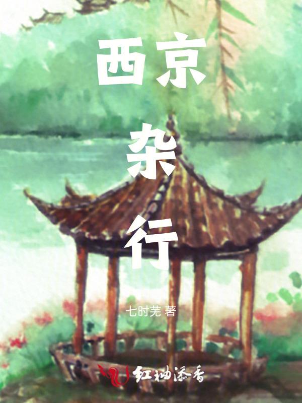 西京杂记卷四原文及翻译