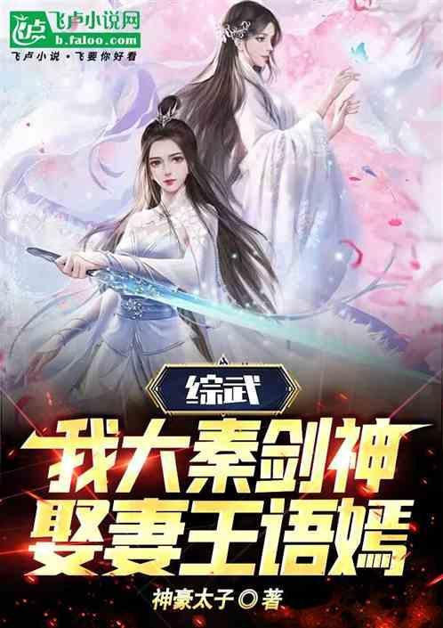 综武我大秦剑神