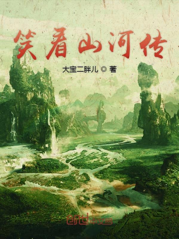 笑看山河空变老